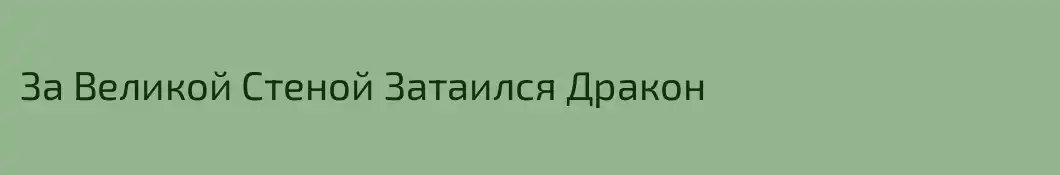 За Великой Стеной Затаился Дракон